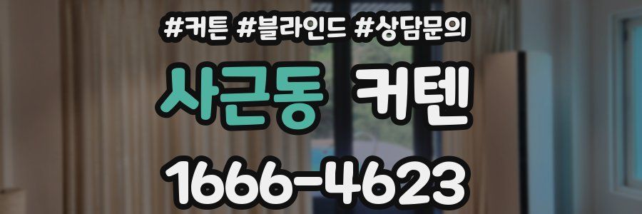 사근동 커텐