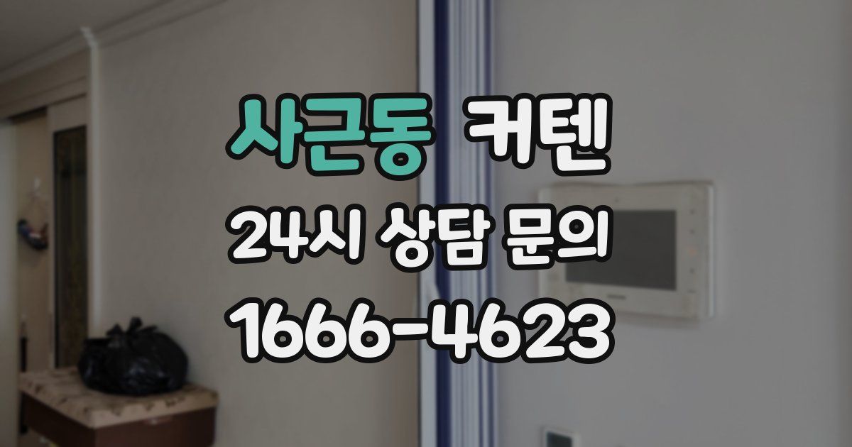 사근동 커텐