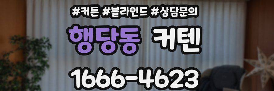 행당동 커텐