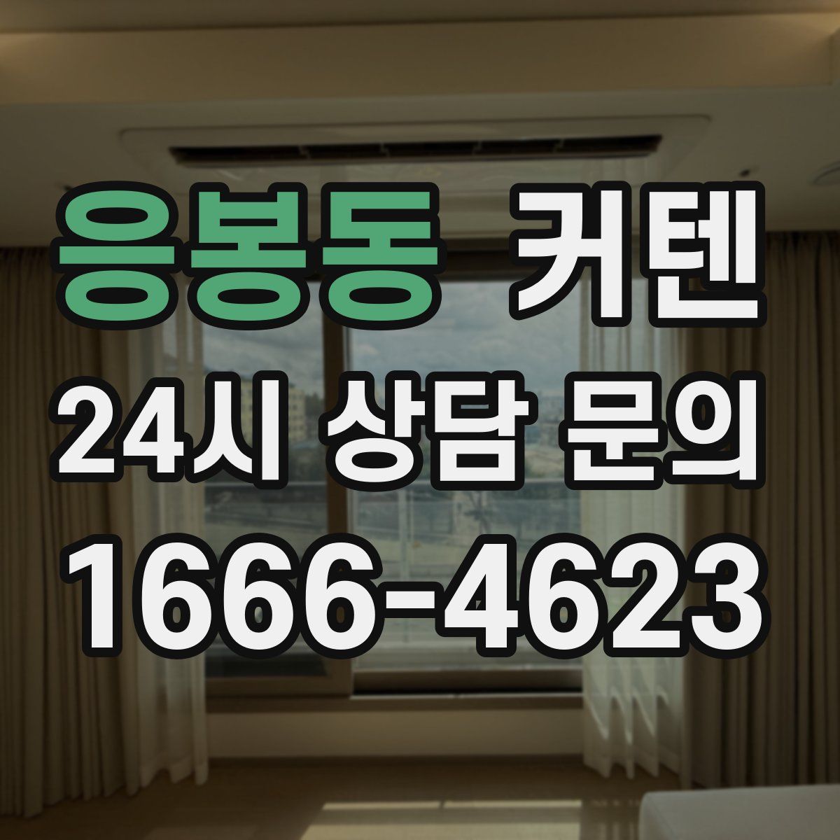 응봉동 커텐