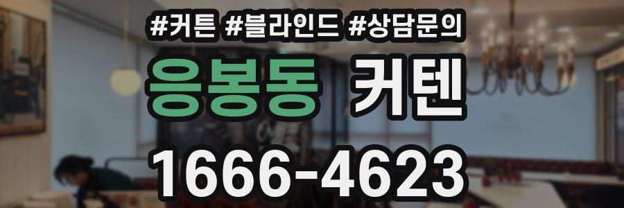 응봉동 커텐
