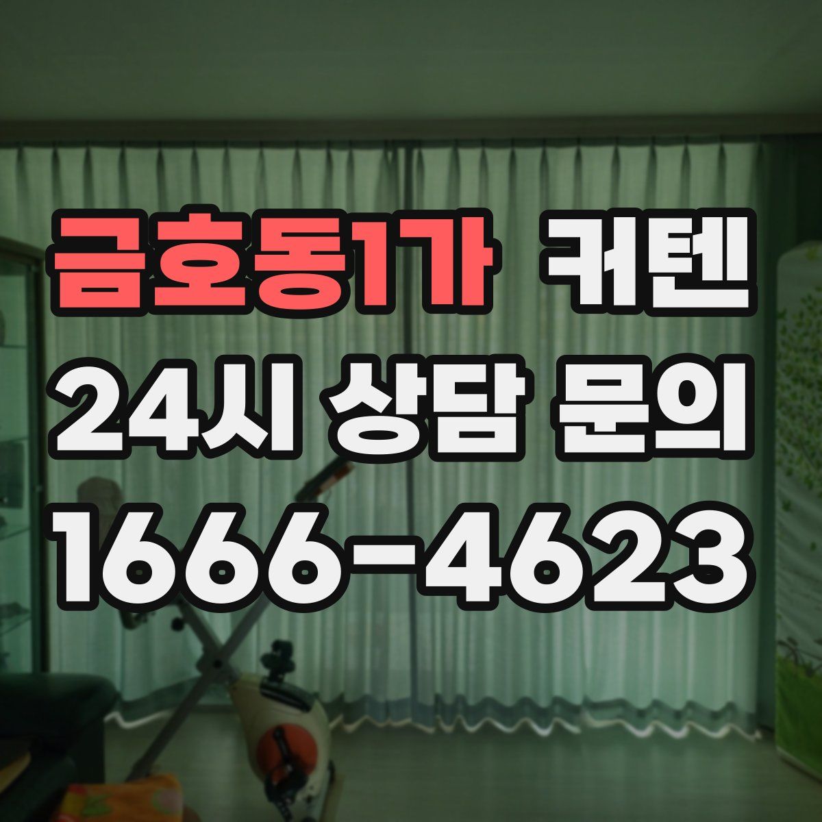 금호동1가 커텐