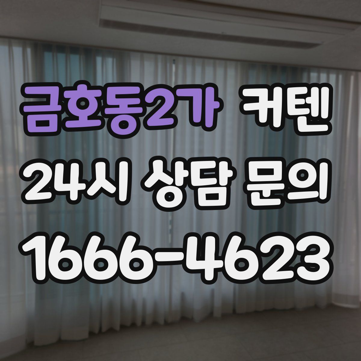 금호동2가 커텐