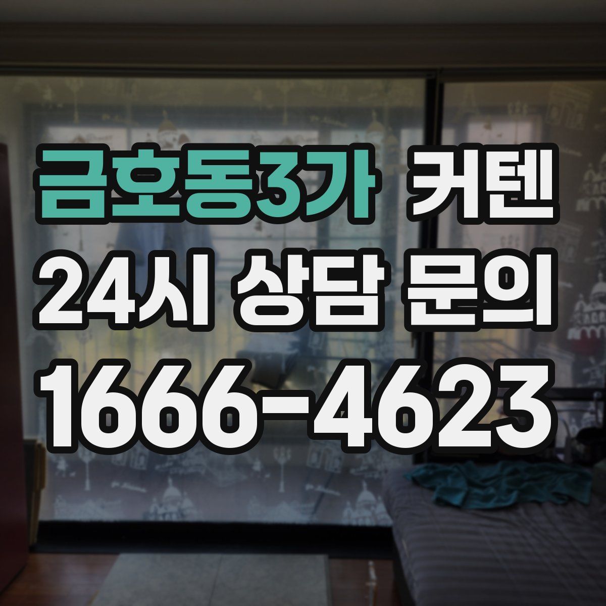 금호동3가 커텐