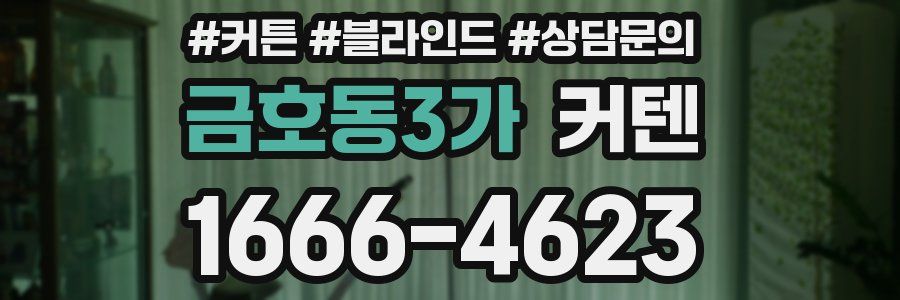 금호동3가 커텐