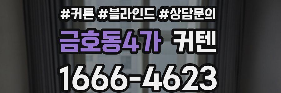 금호동4가 커텐