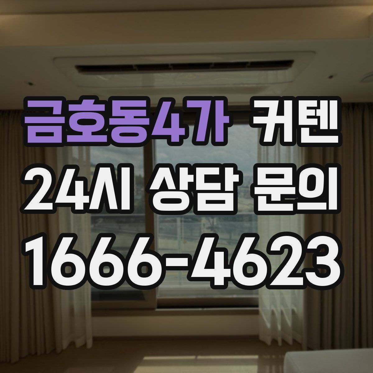 금호동4가 커텐