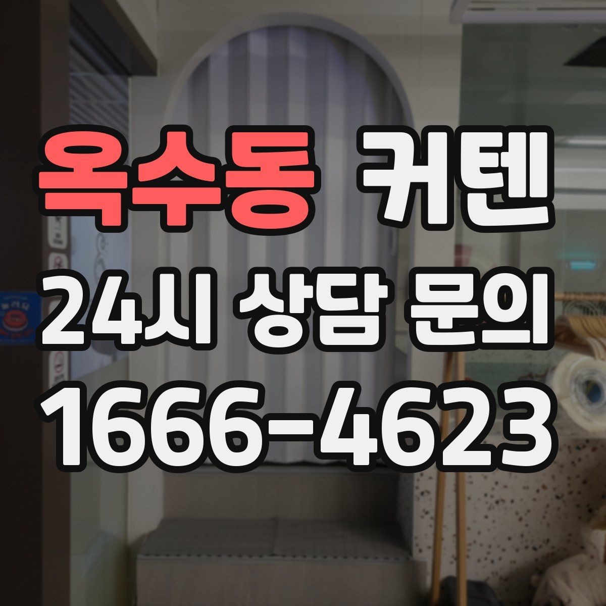 옥수동 커텐 세탁 라벨 확인이 중요한 이유