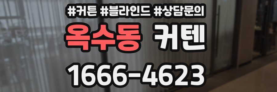 옥수동 커텐
