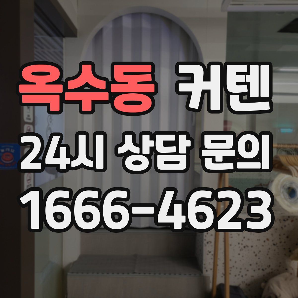 옥수동 커텐