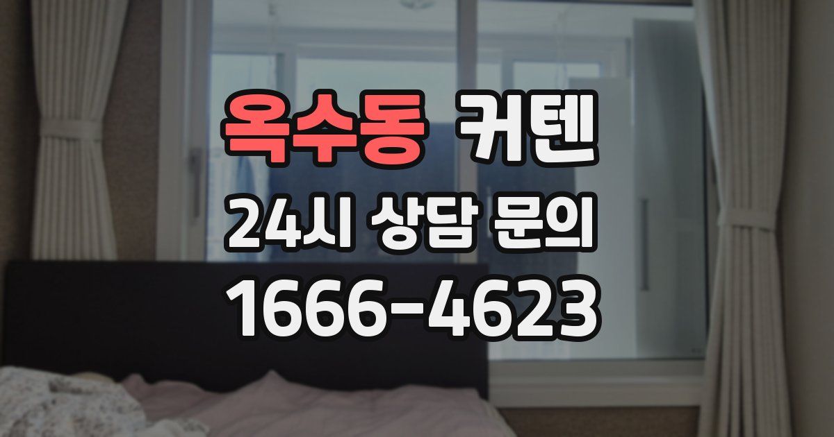 옥수동 커텐