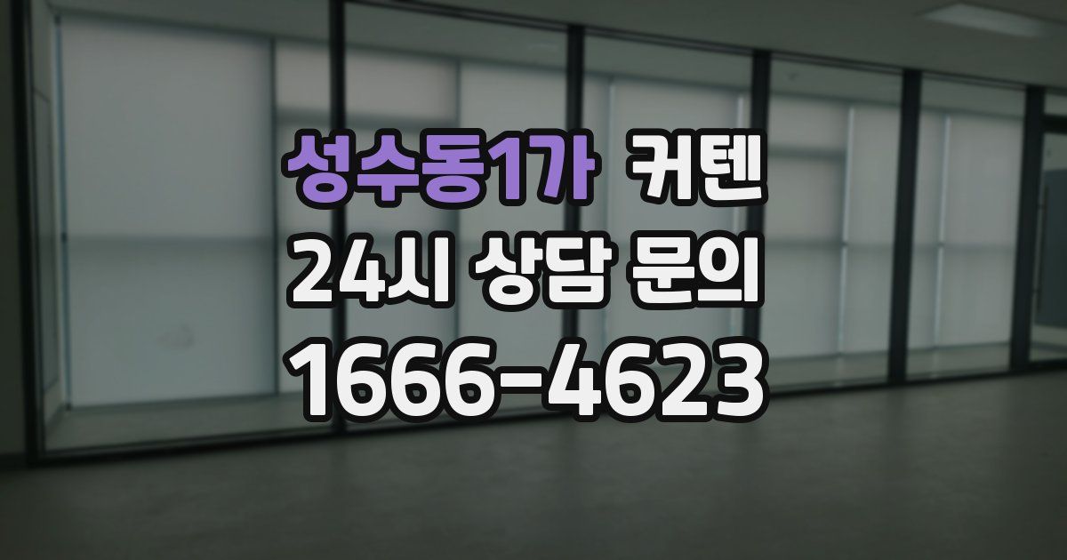성수동1가 커텐