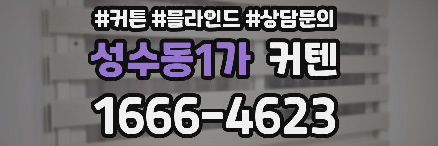 성수동1가 커텐