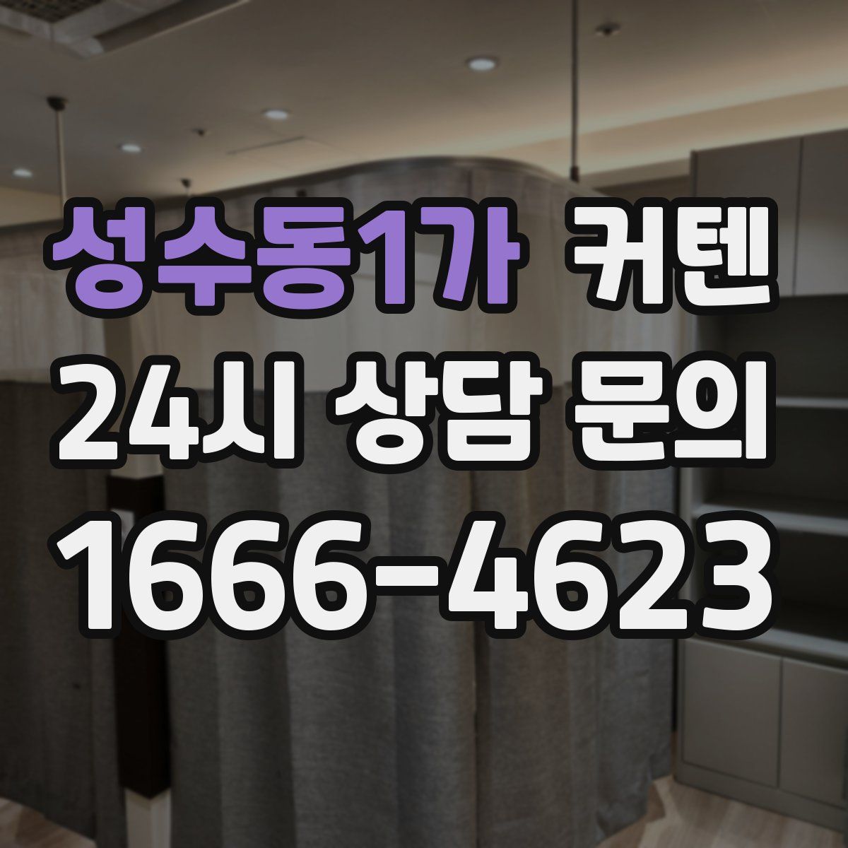 성수동1가 커텐