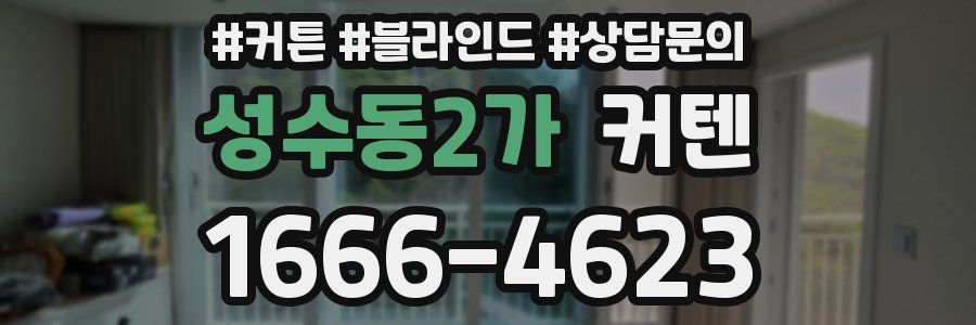 성수동2가 커텐