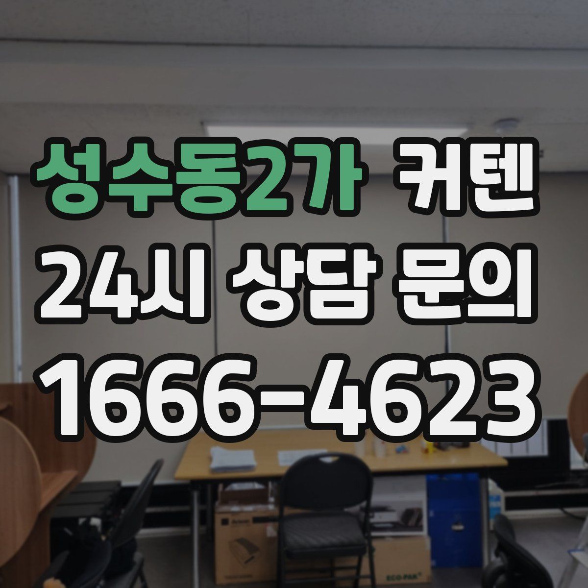 성수동2가 커텐