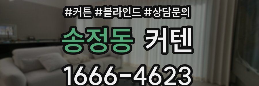 송정동 커텐