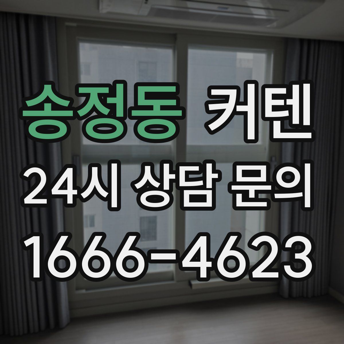 송정동 커텐