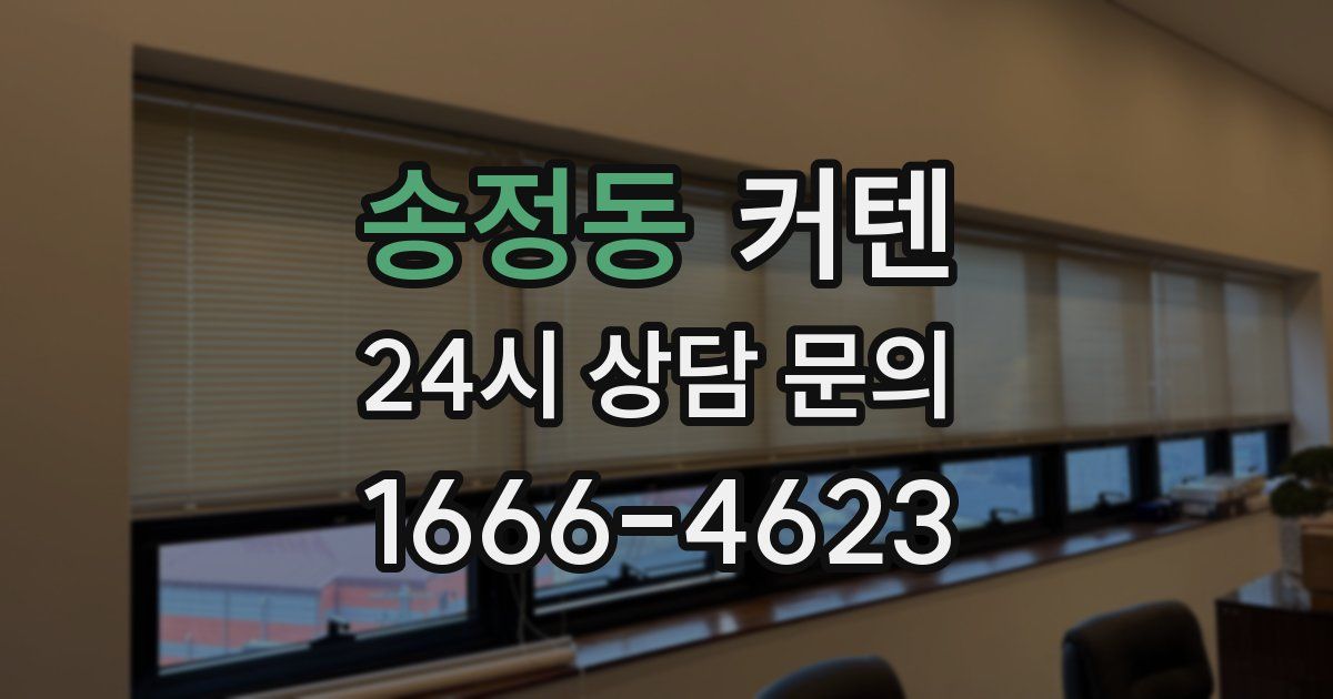 송정동 커텐