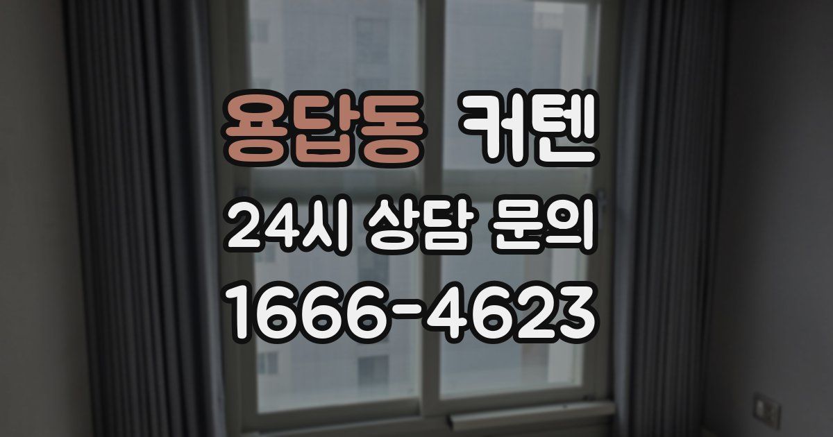 용답동 커텐