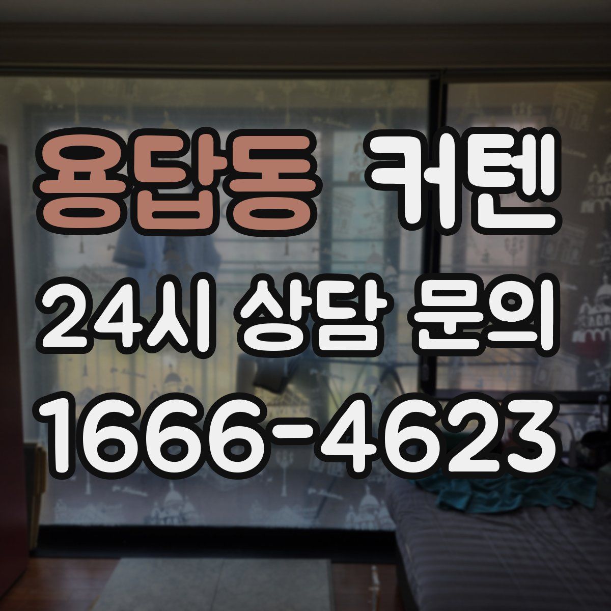 용답동 커텐