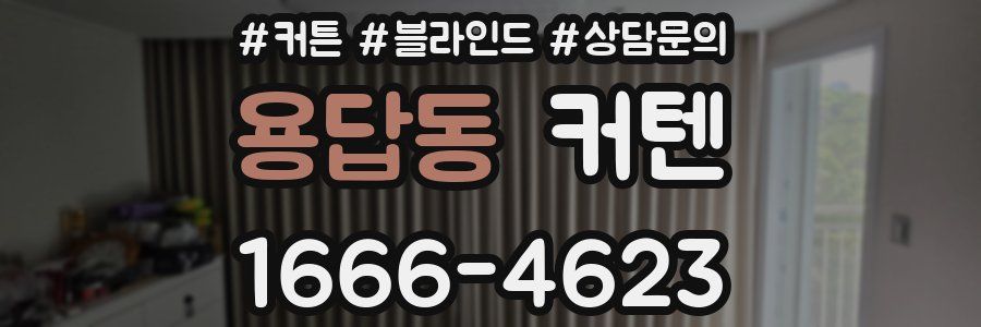 용답동 커텐