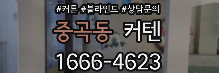 중곡동 커텐