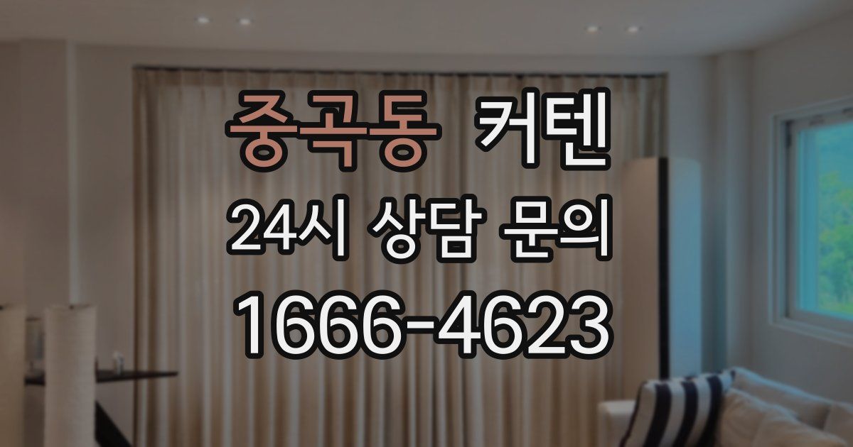 중곡동 커텐