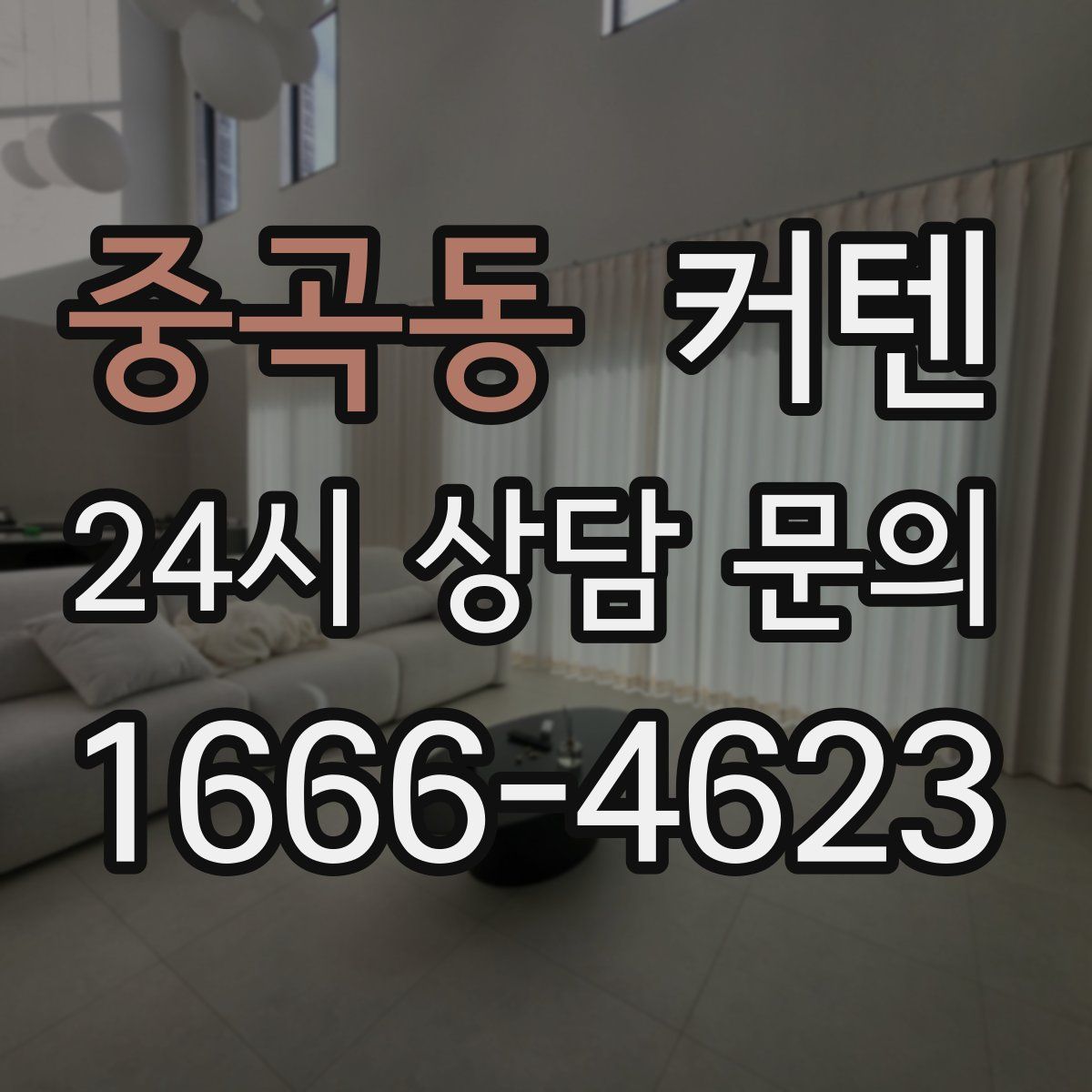 중곡동 커텐