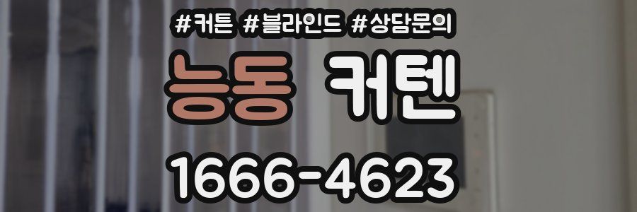 능동 커텐