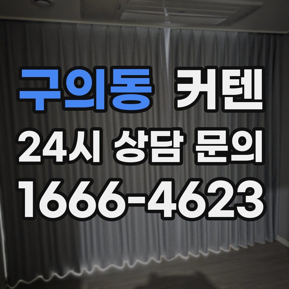 구의동 커텐 디자인을 고를 때 실내 분위기 살리는 법