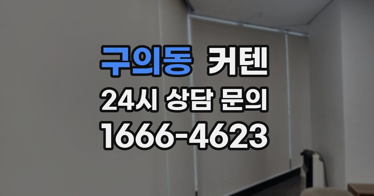 구의동 커텐