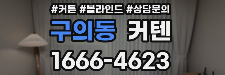구의동 커텐
