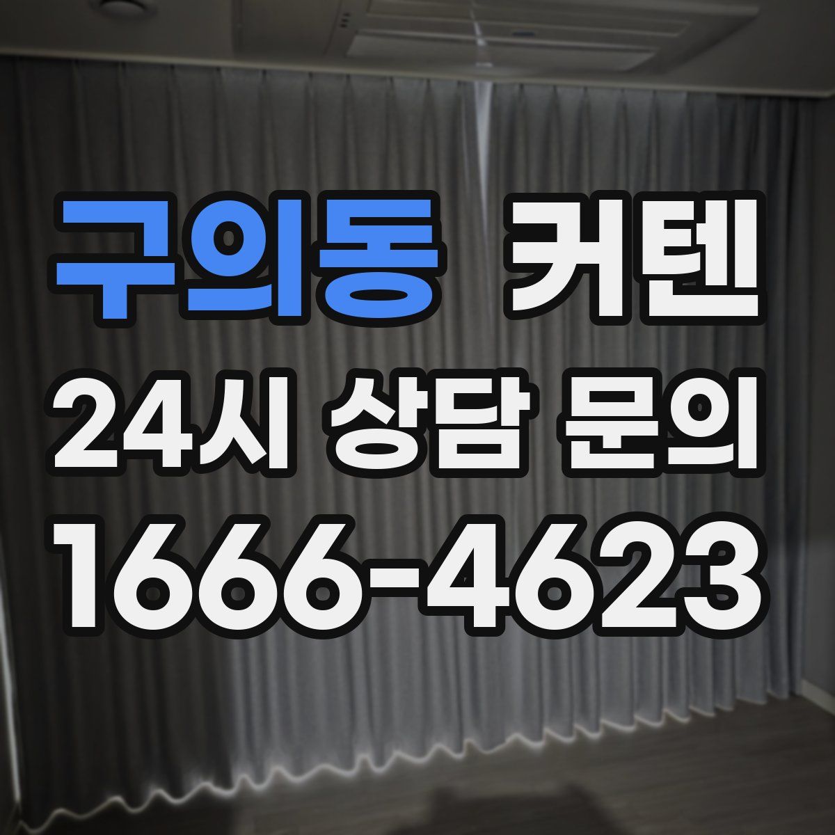 구의동 커텐