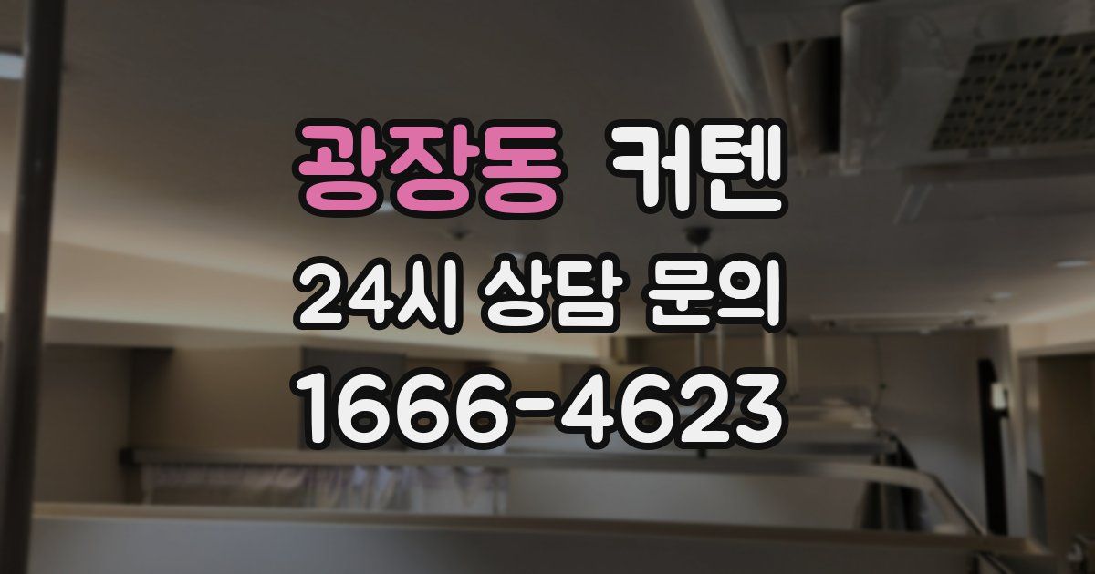 광장동 커텐