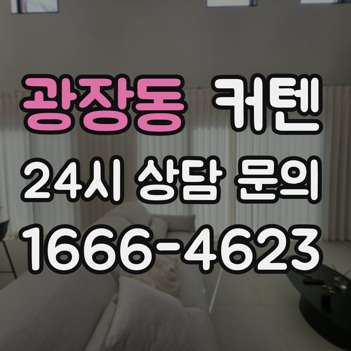 광장동 커텐