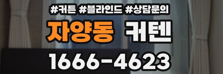 자양동 커텐