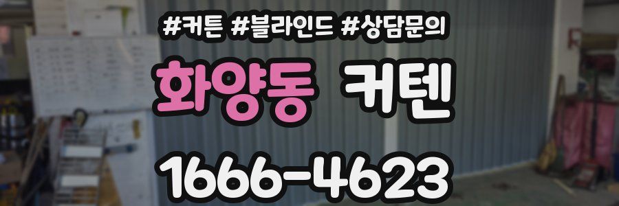 화양동 커텐