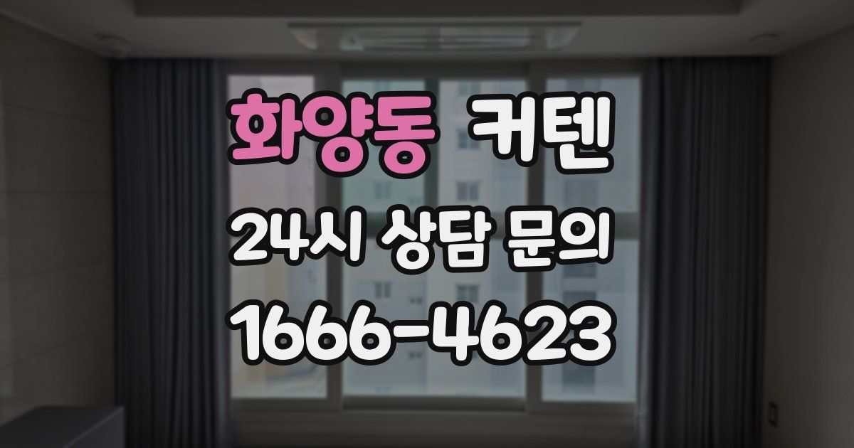 화양동 커텐