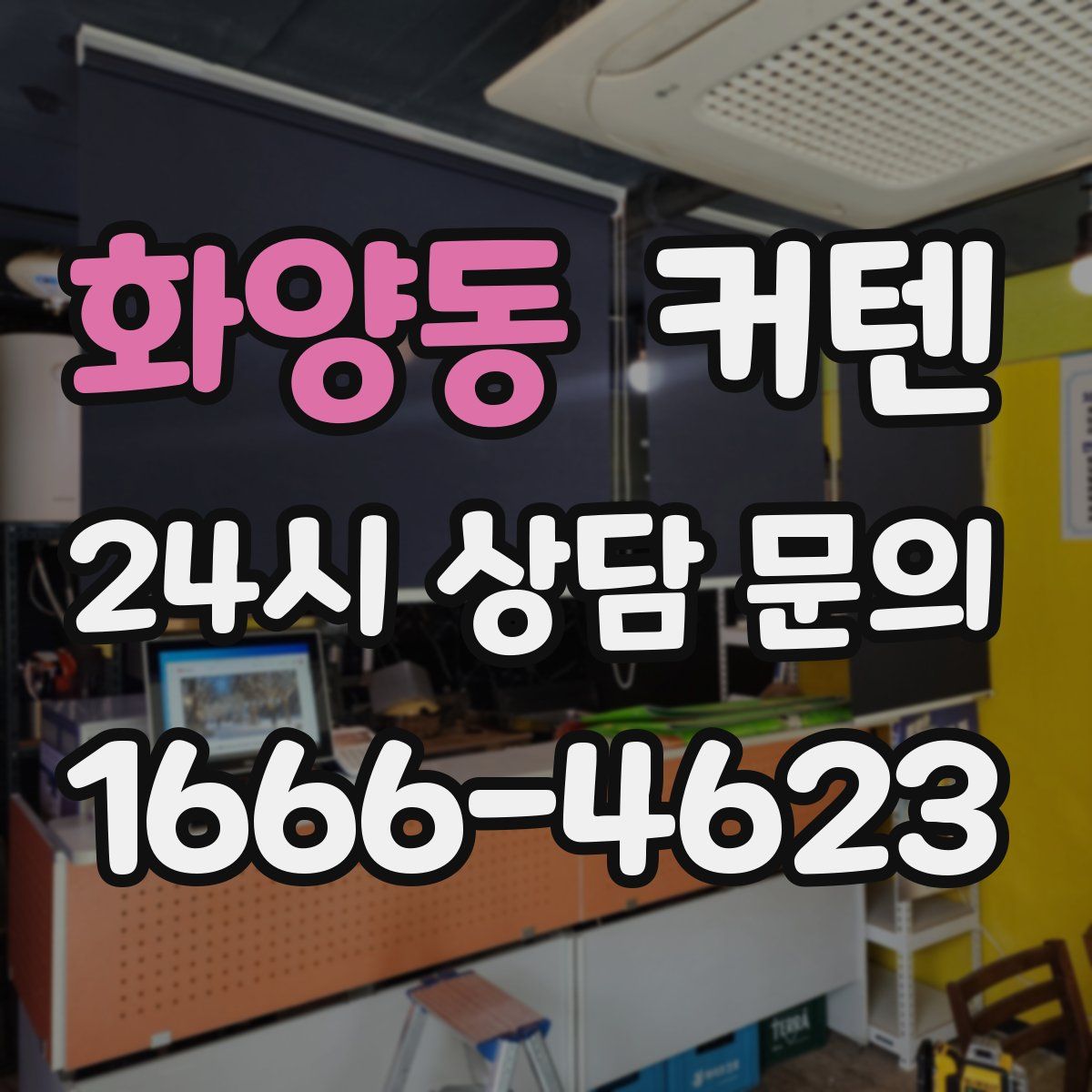 화양동 커텐