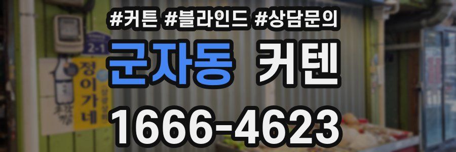 군자동 커텐