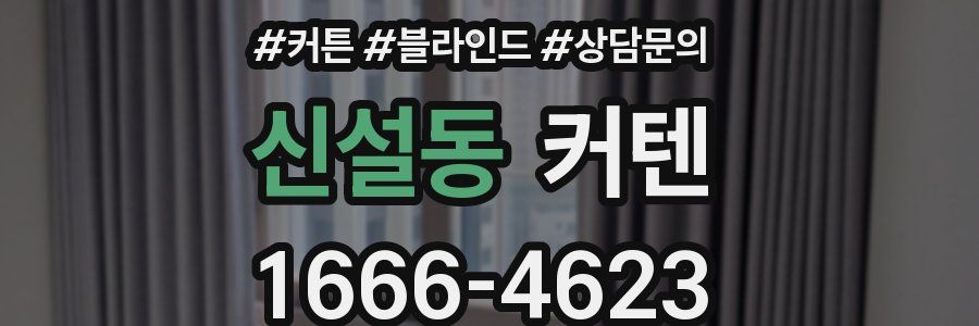 신설동 커텐