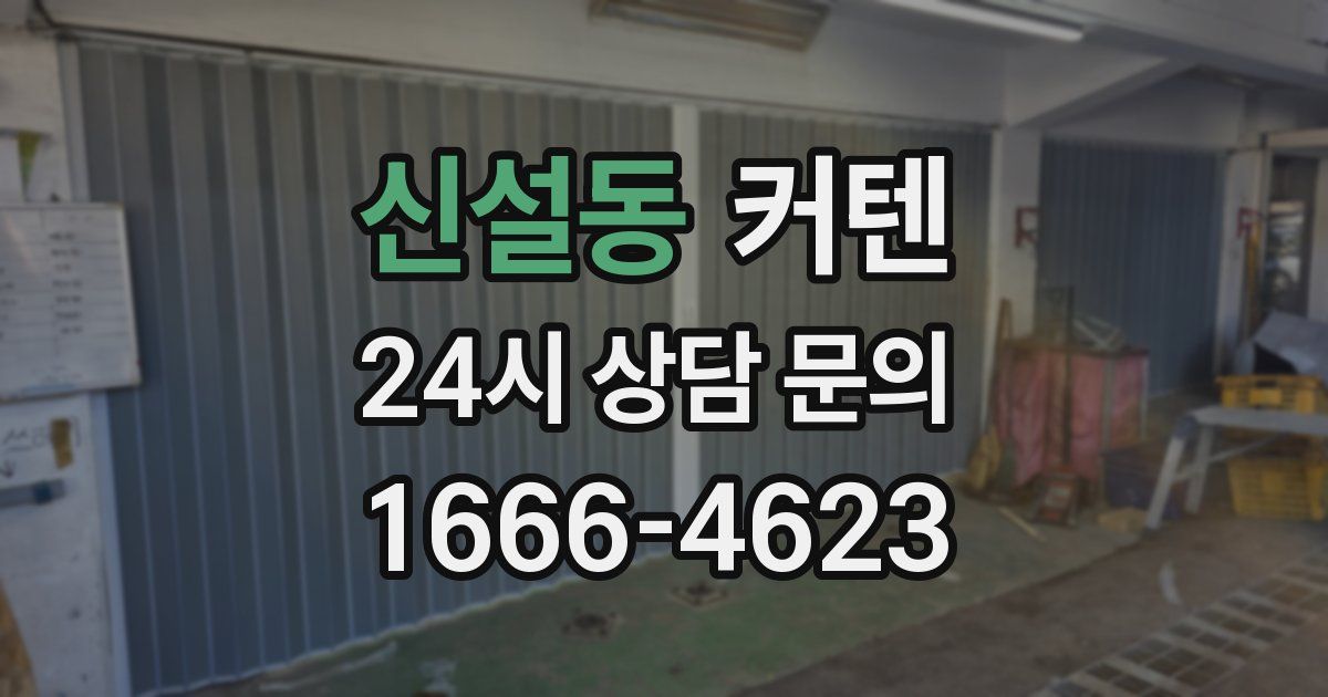 신설동 커텐