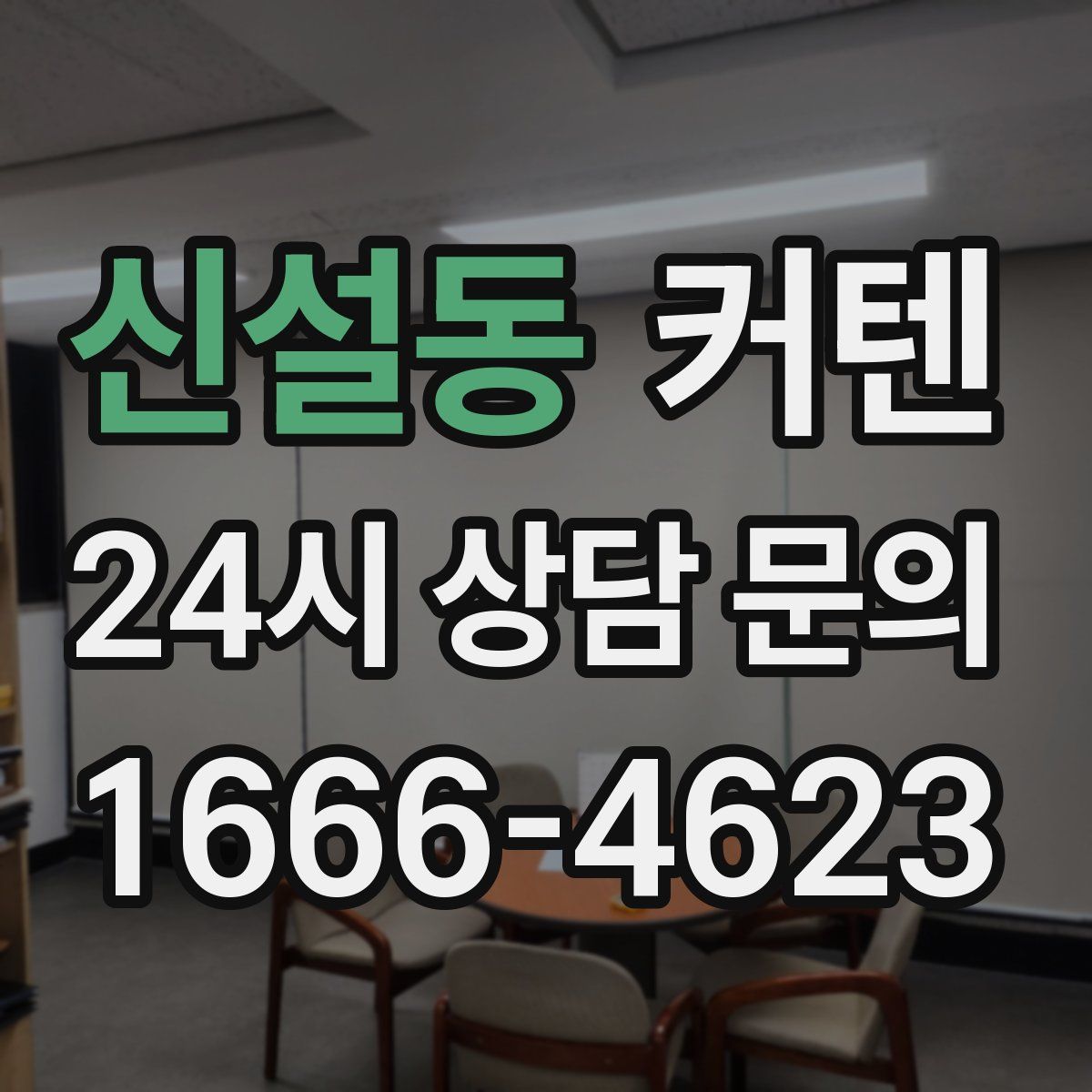 신설동 커텐