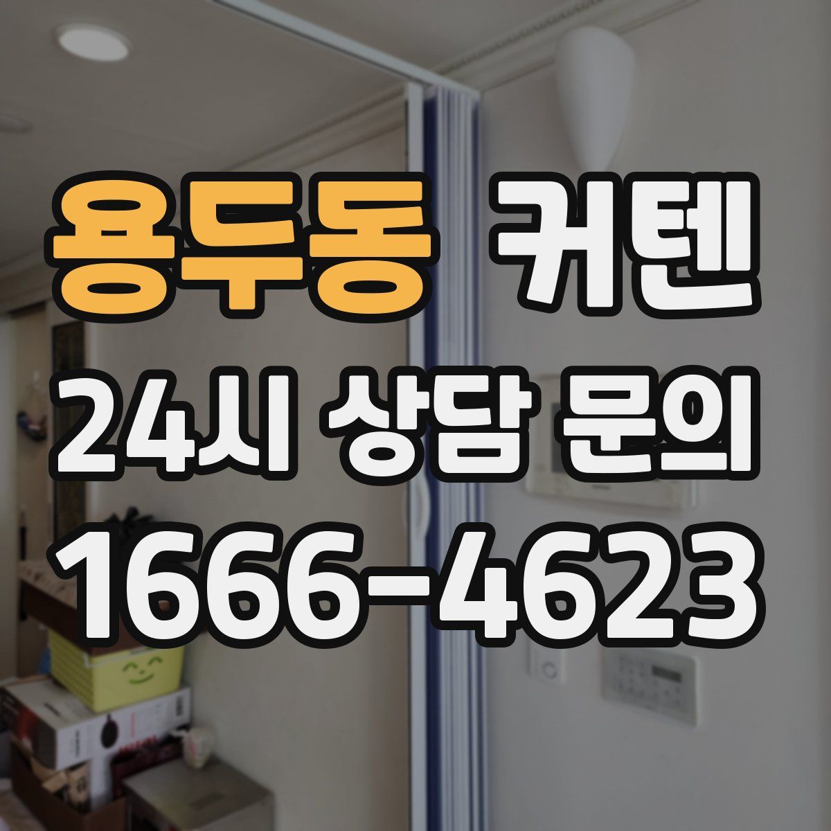 용두동 커텐