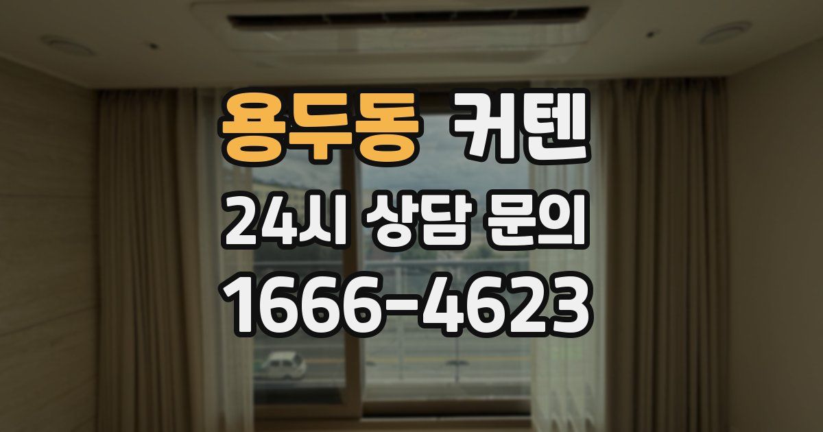 용두동 커텐