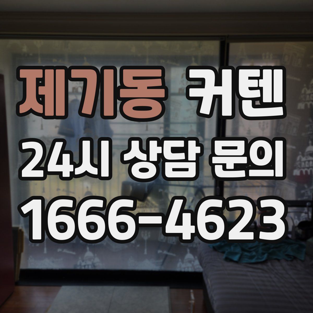 제기동 커텐