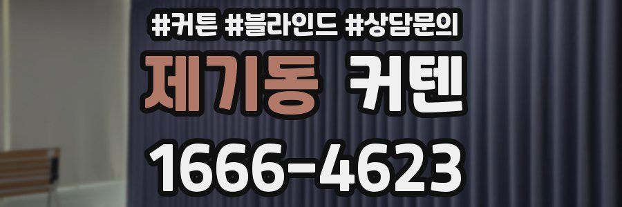 제기동 커텐