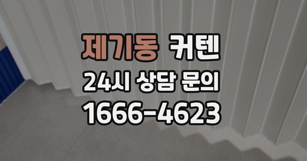 제기동 커텐