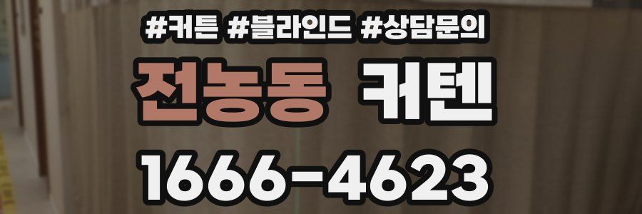 전농동 커텐